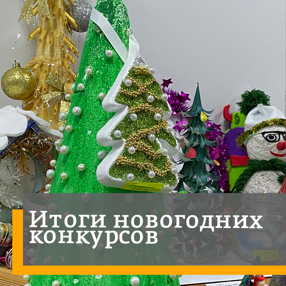 Итог нового года. Подводим итоги новогоднего конкурса. Новогодние конкурсы поделок в Ростове-на-Дону итоги. Конкурс новогодних поделок г Брянск итоги.